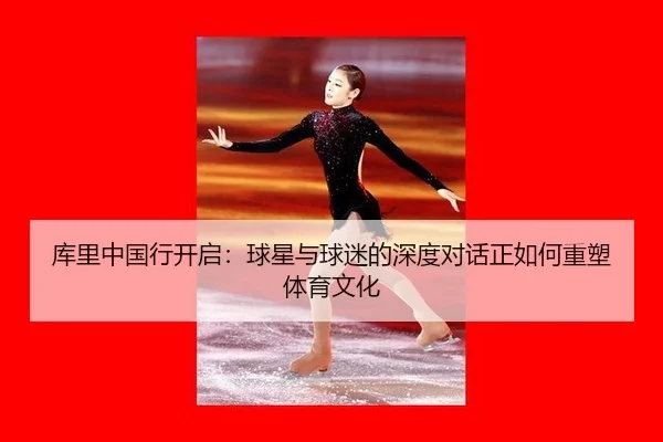 ku-li-zhong-guo-xing-kai-qi-qiu-xing-yu-qiu-mi-de-shen-du-dui-hua-zheng-ru-he-zhong-su-ti-yu-wen-hua-1-965.jpg