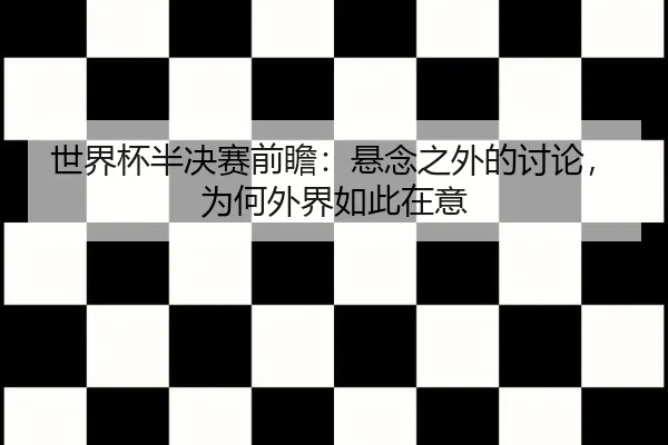 shi-jie-bei-ban-jue-sai-qian-zhan-xuan-nian-zhi-wai-de-tao-lun-wei-he-wai-jie-ru-ci-zai-yi-2-308.jpg